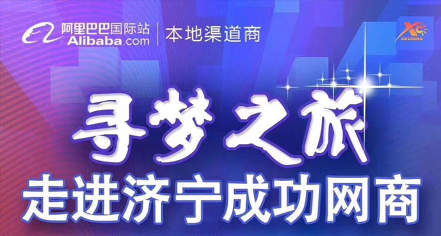 熱烈祝賀阿里巴巴“尋夢之旅，走進濟寧成功網(wǎng)商”大會在山東精拓工程機械有限公司召開