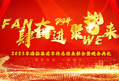 FUN肆奮進(jìn)，聚勢WE來，2023年海拓集團(tuán)年終總結(jié)表彰會暨晚會典禮圓滿落幕
