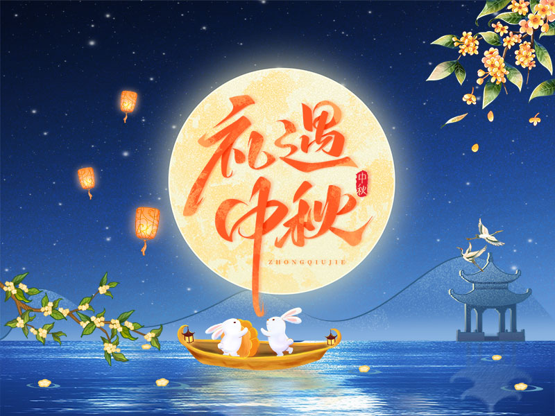 花好月圓，禮遇中秋！山東精拓祝您中秋節(jié)快樂(lè)！